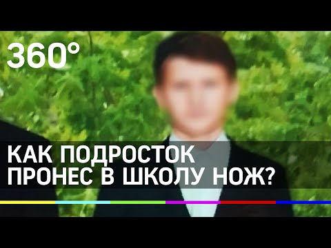 Как пырнувший учительницу подросток пронес в школу нож