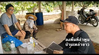 ลงพื้นที่ลำพูน (บ้านเหล่ายาว)