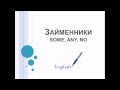 Урок 7. Займенники SOME, ANY, NO