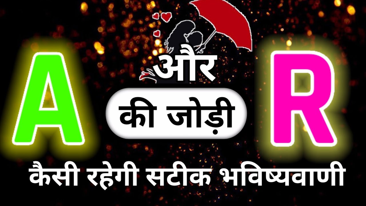 A aur R ki jodi | A Name Wale Log And R Name Wale Logo Ki Jodi kaisi hoti hai? A और R नाम की जोड़ी