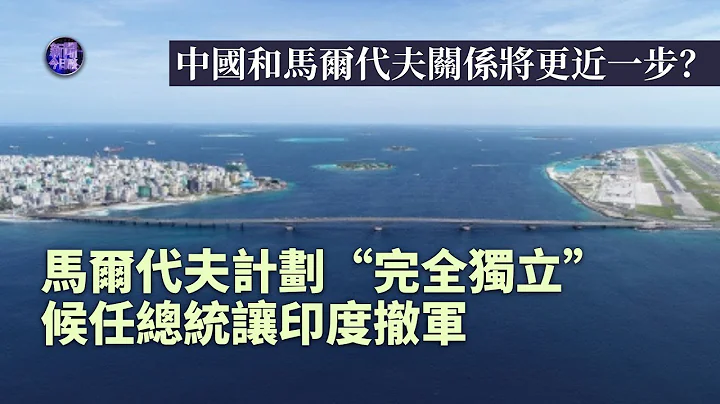 專家解讀｜馬爾代夫計劃“完全獨立” 候任總統為何要求印度撤軍？中國和馬爾代夫關係將更近一步？中國馬爾代夫如何深化合作 高質量共建“一帶一路”？｜新聞今日談 20231031 - 天天要聞
