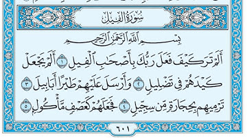 سورة الفيل / فضيلة الشيخ صلاح البدير