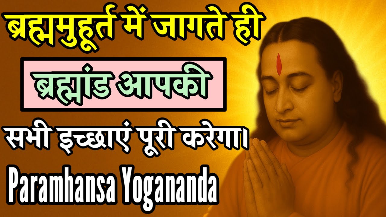 ब्रह्म मुहूर्त में जागते ही ब्रह्मांड आपकी सभी इच्छाएं पूरी करेगा। 