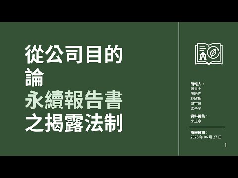 營隊學員成果發表：從公司之設立目的，論永續報告書及其揭露法制