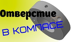 Отверстие в Компасе. Как сделать отверстие в Компас 3D Отверстие в Компасе. Как сделать отверстие в Компас 3D