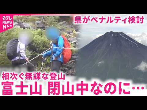 【危険】閉山中なのに… 相次ぐ"無謀な富士登山" 県がペナルティ検討 静岡 NNNセレクション