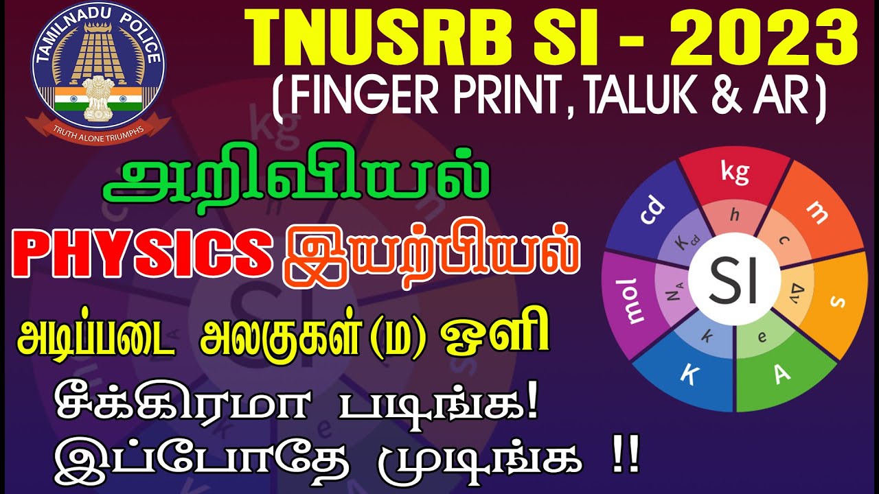 TNUSRB SI FINGER PRINT TALUK & AR அறிவியல் அடிப்படை அலகுகள் & வெளிச்சம் இயற்பியலில் முக்கிய பகுதி...