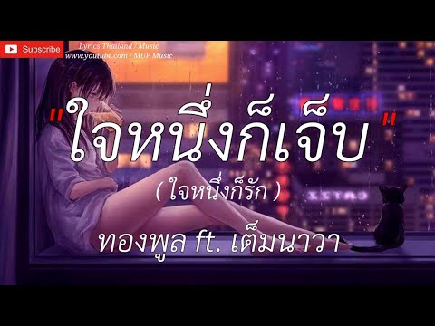 ใจหนึ่งก็เจ็บใจหนึ่งก็รัก _ ทองพูล & เต็มนาวา , [เนื้อเพลง]