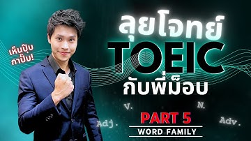 ตลุยข้อสอบ TOEIC Part 5 เรื่อง Word Family | ติว TOEIC 2023