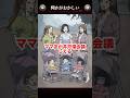 ママ友の違和感はどこ？【何かがおかしい】#shorts