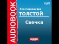 2000184 Аудиокнига. Толстой Лев Николаевич. «Свечка»