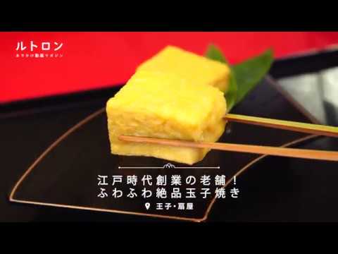老舗で味わうふわふわの絶品玉子焼き 江戸創業の 王子扇屋 Youtube