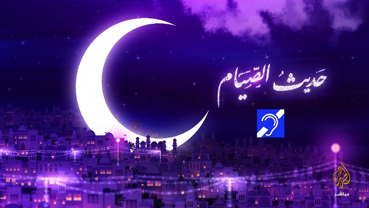 حديث الصيام بلغة الإشارة.. من فقه الصيام