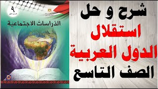 حل اسئلة و شرح استقلال الدول العربية كتاب الدراسات الاجتماعية الصف التاسع الفصل الاول فلسطين