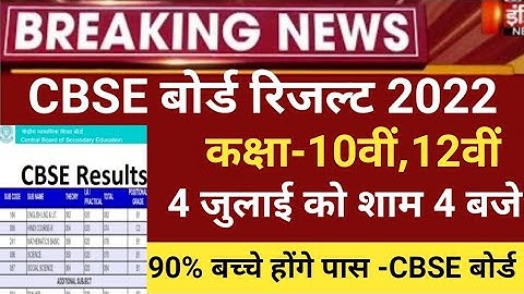 CBSE Board Result 2022/CBSE 10th board result 2022 date/CBSE 12 RESULT 2022/CBSE 2ND Term result2022