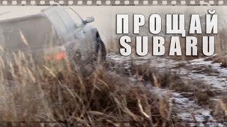 Видео Прощай Subaru Forester... 18+ (автор: АвтоКартель)