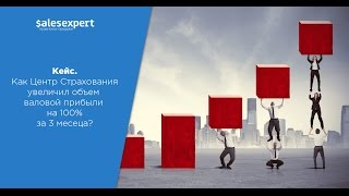 SalesExpert. Кейс. RiskExpert. Как центр страхования увеличил валовую прибыль на 100% за 3 месяца(, 2016-10-19T16:52:33.000Z)