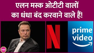 Elon Musk के नए प्लान के बाद हर कोई X पर अपनी फिल्म, सीरीज़ बनाकर डाल पाएगा