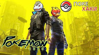 💣 Pokemon 2050: киберпанк в миниатюре | ПокеХаки