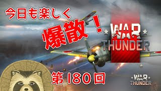 【WarThunder実況】今日も楽しく爆散！！【第１８０回】