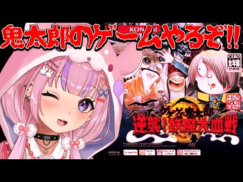 【ゲゲゲの鬼太郎 逆襲!妖魔大血戦】ハッピーハロウィン!4万円のゲゲゲの鬼太郎のゲームやるぞ!!【胡桃沢りりか】 video thumb
