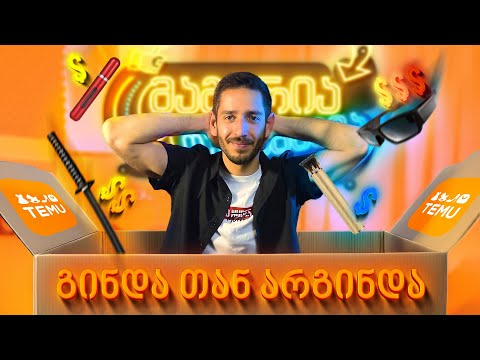 მაგარია თუ ნაგავია 🟠 ყველასთვის საინტერესო ნივთები