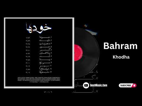 آهنگ خودها بهرام نورایی  