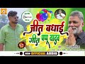 बधाई गीत Pappu Yadav ।। प्रणाम पूर्णिया ।। जीत की बधाई गीत ।। Chandan Singhaniya