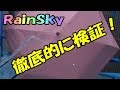 MAKUAKE限定 RainSkyの傘 撥水テストやってみた～