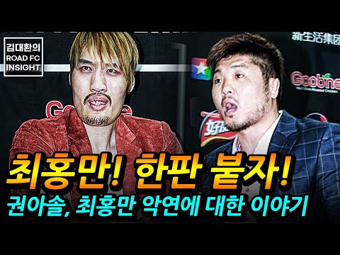 <strong>권아솔</strong>, 최홍만 두 선수의 악연에 대한 이야기!