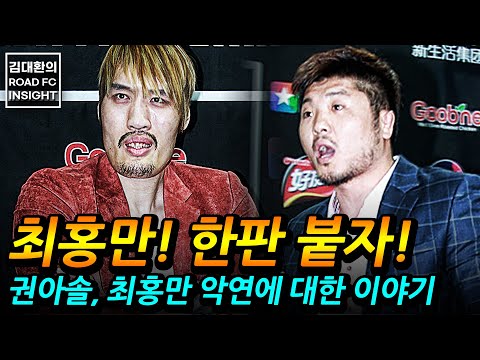 최홍만 도망가지 말고 한판 붙자!!권아솔, 최홍만 두 선수의 악연에 대한 이야기!