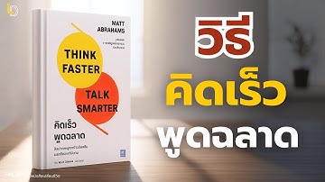 สรุปหนังสือ Think Faster Talk Smarter วิธี คิดเร็ว พูดฉลาด ในเสี้ยววินาที!