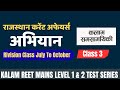 Rajasthan Current Affairs July to October | अभियान | Class 3 | REET Mains Level 1 & 2 Revision