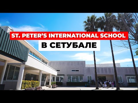 Куда пойти УЧИТЬСЯ в Португалии? St. Peter’s International School в Сетубале