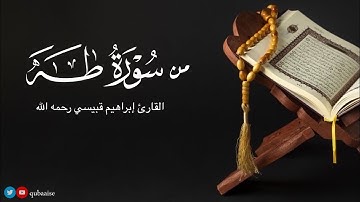 من سورة طه | الشيخ د. #إبراهيم_قبيسي رحمه الله