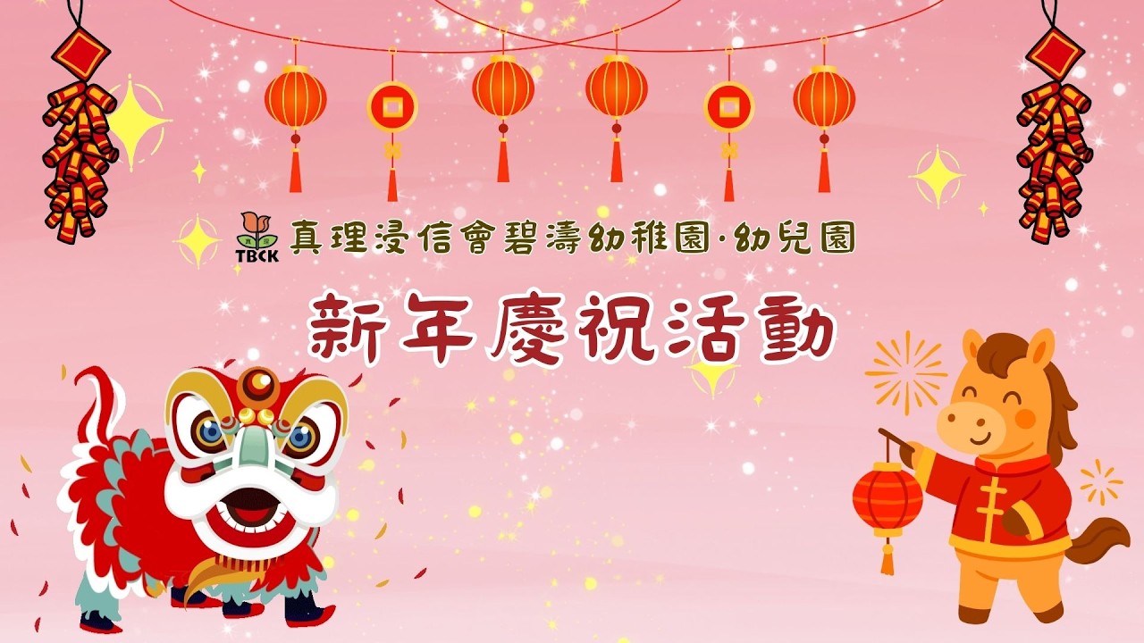 2025-2026年度 - 新年慶祝活動