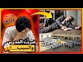 ضربت المدرس وأنفصلت بسبب قصتي بالمدرسة