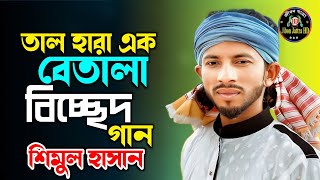 তাল হারা এক বেতালা Tal hara ek betala শিমুল হাসান New Gaan 2026 সালাম সরকারের লেখা হিট গান