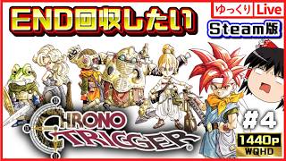 【ゆっくりボイスLive】エンディング回収していきたいぜ！STEAM版　クロノトリガー#04｜作業用BGM｜睡眠導入｜高画質｜大画面推奨｜ゆっくり実況