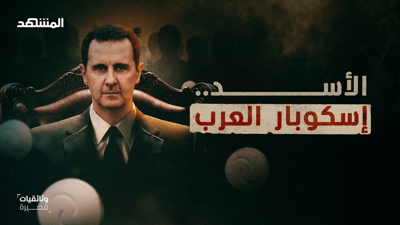 الحبة القاتلة سم الأسد الذي غزا العالم – وثائقيات قصيرة