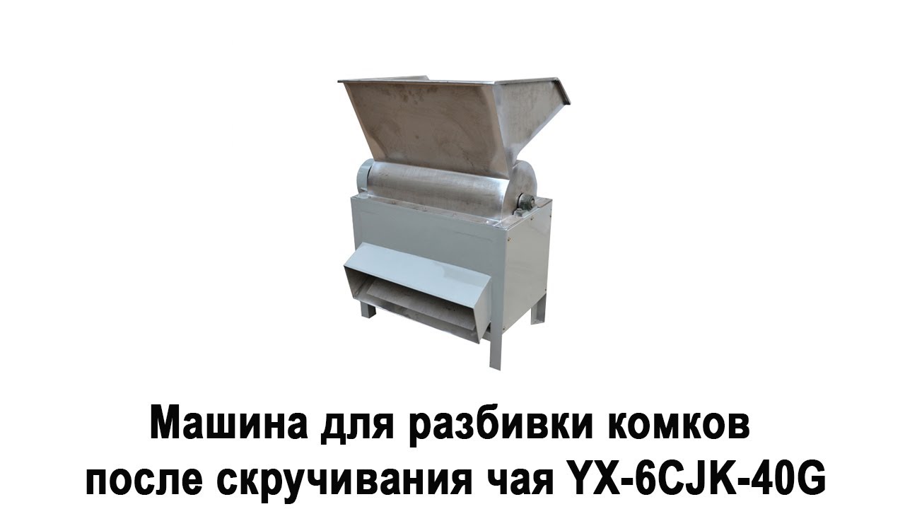 Машина для скручивания чая