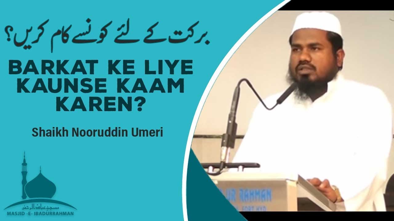 Barkat ke Liye Kaunse Kaam Karen? || Shaikh Nooruddin Umeri || Masjid-e-IbadUrRahman || HD ||
