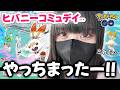 ヒバニーコミュデイなのに〇〇を忘れたんだがー！ｗｗ【ポケモンGO】
