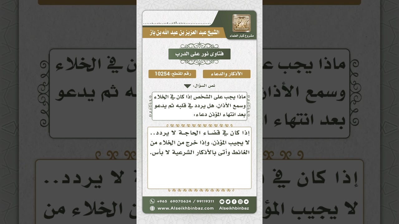 10254 - حكم الترديد بعد المؤذن لمن كان في الخلاء  -  نور على الدرب