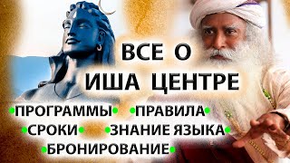 Садхгуру | Все, что нужно знать о Иша Йога Центре [Ашрам Садхгуру]