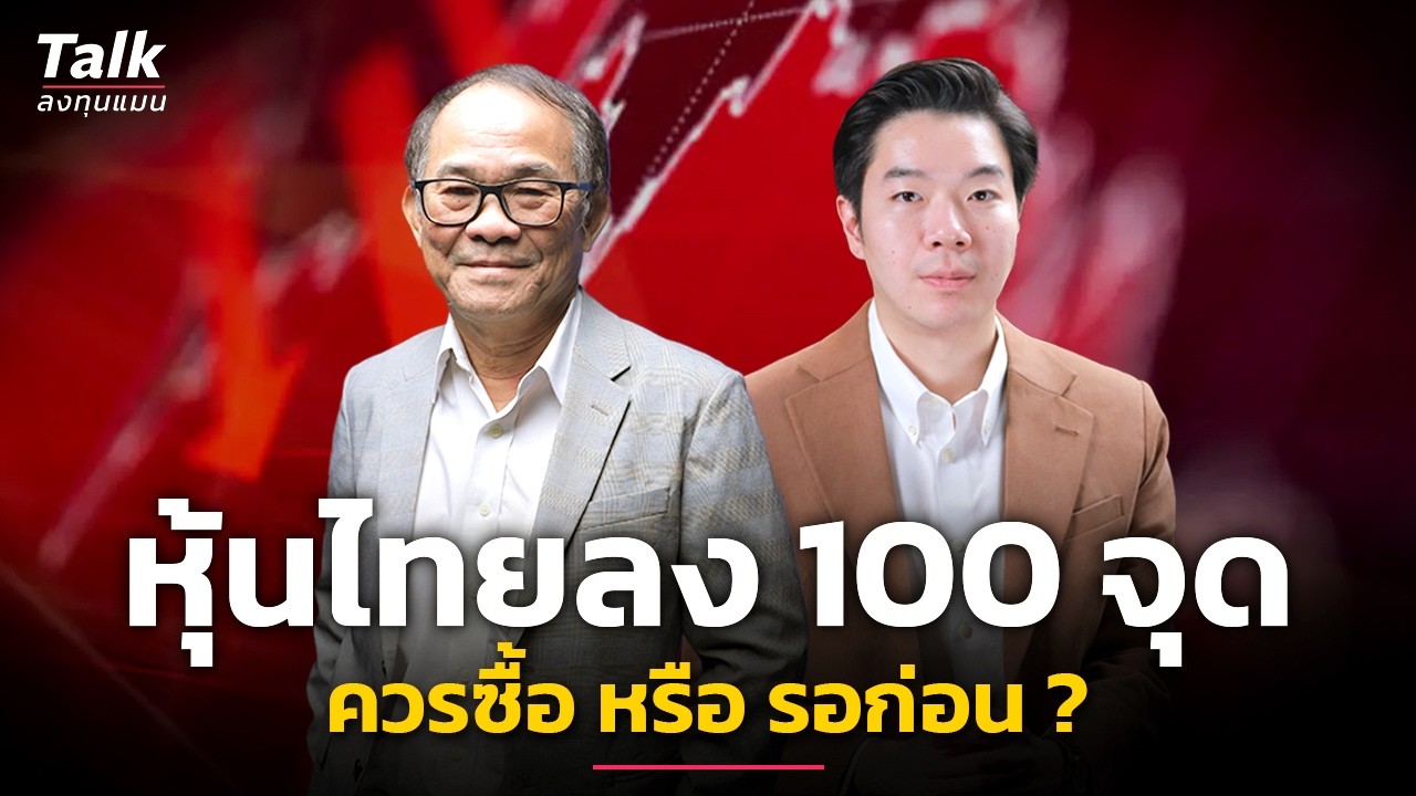 หุ้นไทยลง 100 จุด ควรซื้อ หรือรอก่อน | Talk ลงทุนแมน