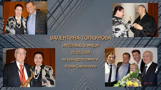 Интервью Валентины Толкуновой в ММДМ 26.05.2009.