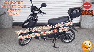 جديد ارخص دراجة كهربائية اقتصادية electrika emove 2022