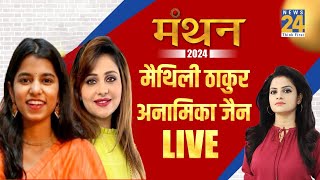 Manthan 2024: Maithili Thakur LIVE | ‘सियासी साहित्य’ Asha Jha के साथ | News24