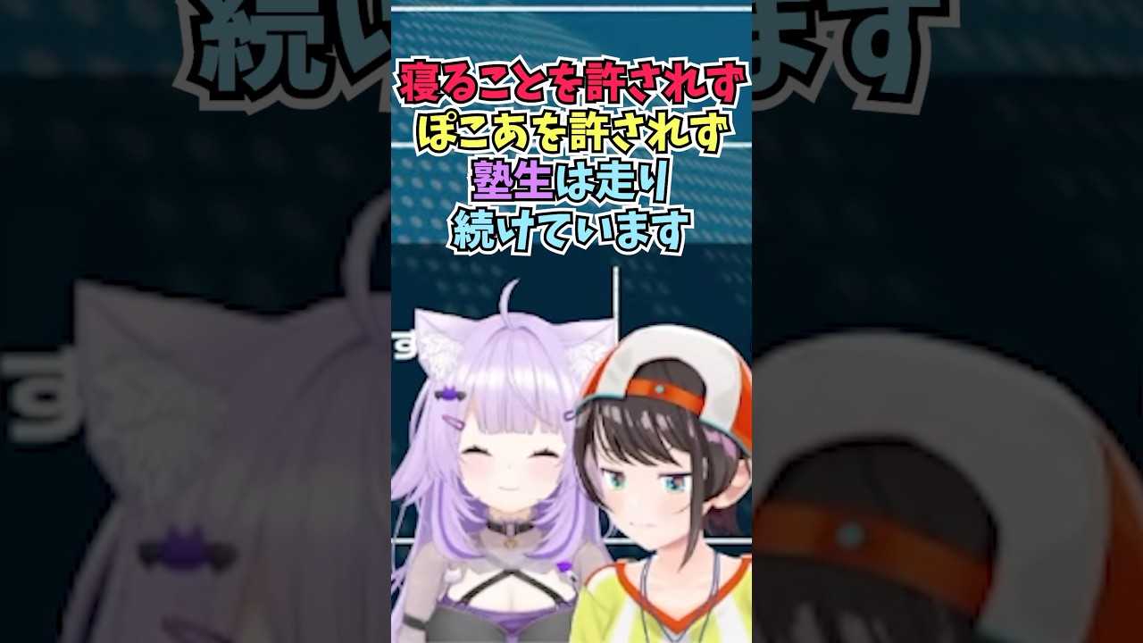 寝ることもぽこあをすることも許されないスパルタの猫又塾が自分にだけ厳しいことを知って驚愕するスバル #shorts #大空スバル #ホロライブ #切り抜き #vtuber #ホロ切り抜き #猫又おかゆ